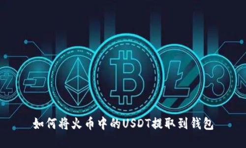如何将火币中的USDT提取到钱包