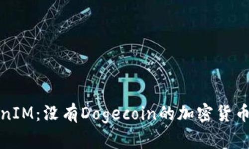 TokenIM：没有Dogecoin的加密货币未来