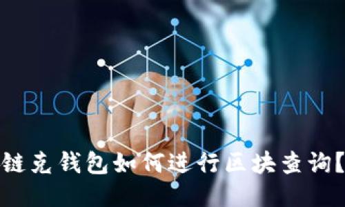 链克钱包如何进行区块查询？