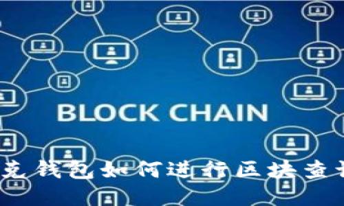 链克钱包如何进行区块查询？