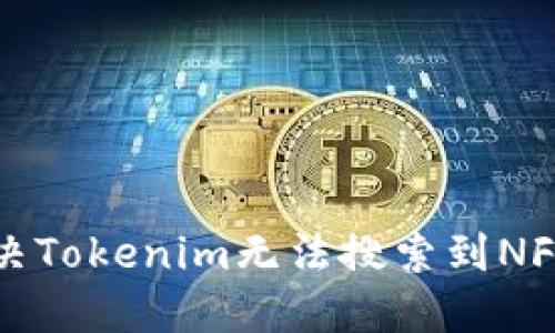 如何解决Tokenim无法搜索到NFT的问题