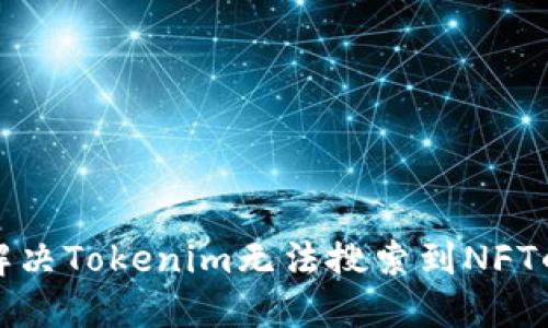 如何解决Tokenim无法搜索到NFT的问题
