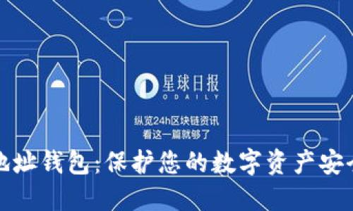区块链地址钱包：保护您的数字资产安全的关键
