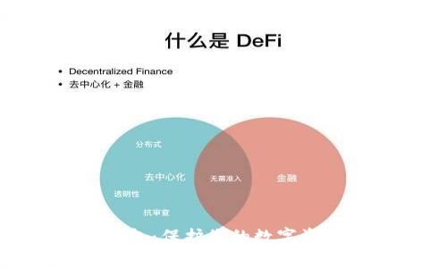 区块链地址钱包：保护您的数字资产安全的关键