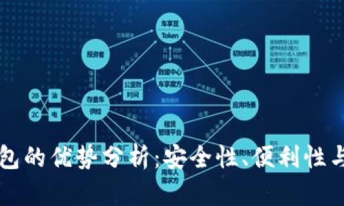 比特币钱包的优势分析：安全性、便利性与投资潜力