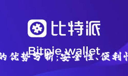 比特币钱包的优势分析：安全性、便利性与投资潜力