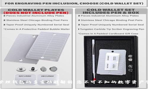 区块链管理钱包的多重功能解析：您不可不知的数字资产管理工具