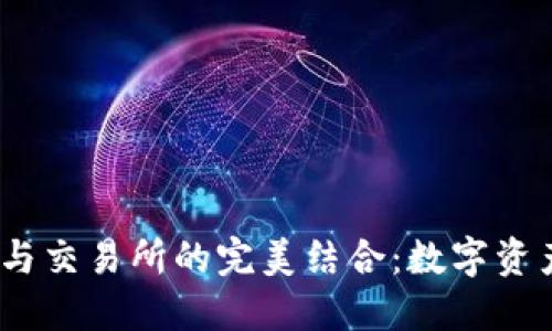  区块链钱包与交易所的完美结合：数字资产管理新体验