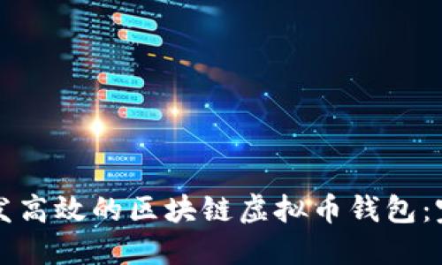 如何开发高效的区块链虚拟币钱包：完整指南