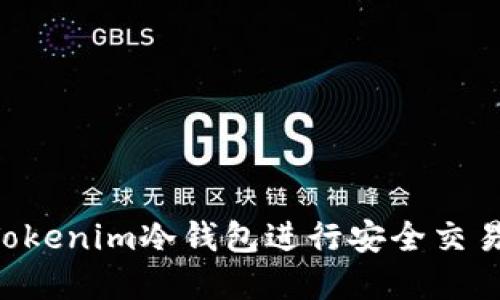 如何使用Tokenim冷钱包进行安全交易：完整指南