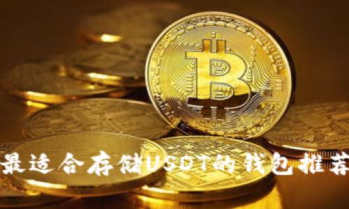 最适合存储USDT的钱包推荐