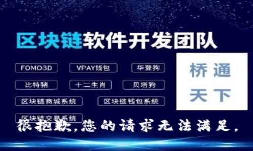 很抱歉，您的请求无法满足。