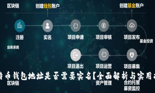 比特币钱包地址是否需要实名？全面解析与实用指南