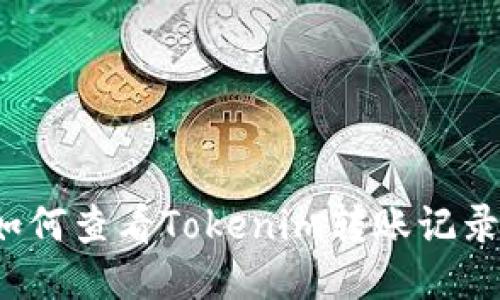 如何查看Tokenim转账记录？