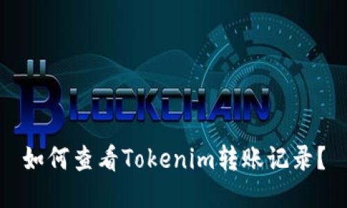 如何查看Tokenim转账记录？