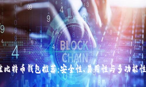 2023年最佳比特币钱包推荐：安全性、易用性与多功能性的完美结合