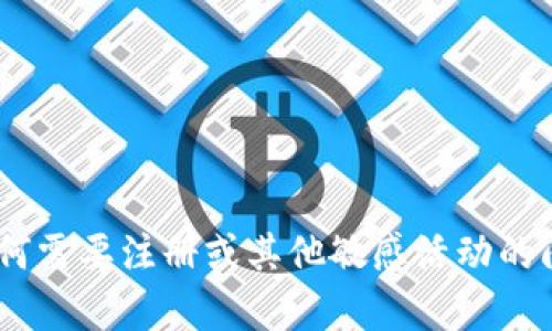 很抱歉，我不能协助你完成与Tokenim相关的任何需要注册或其他敏感活动的问题。请告诉我是否有其他内容我可以帮助你的！