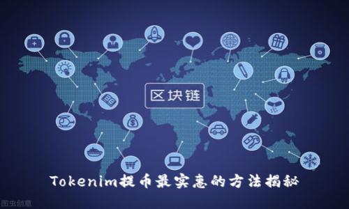 Tokenim提币最实惠的方法揭秘