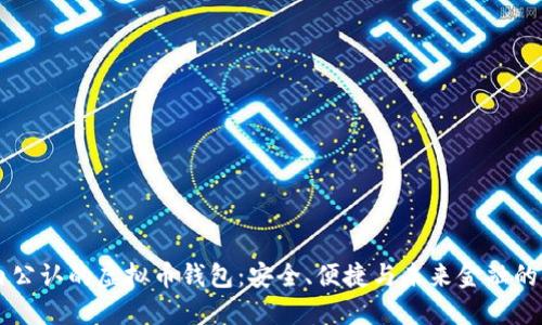 国内公认的虚拟币钱包：安全、便捷与未来金融的桥梁