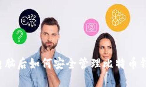 关电脑后如何安全管理比特币钱包？