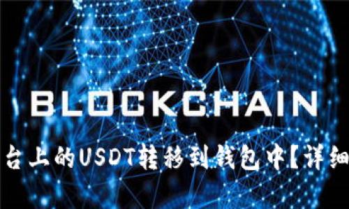 如何将平台上的USDT转移到钱包中？详细步骤解析