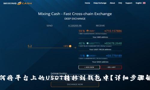 如何将平台上的USDT转移到钱包中？详细步骤解析