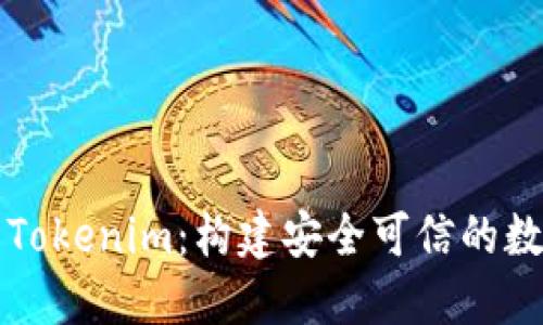 华为的Tokenim：构建安全可信的数据生态