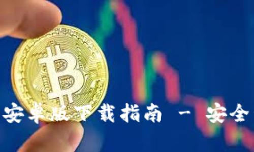 最新Tokenim钱包安卓版下载指南 - 安全管理您的加密资产