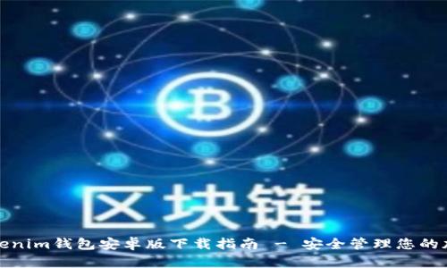 最新Tokenim钱包安卓版下载指南 - 安全管理您的加密资产