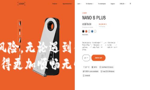 bibiao如何解决比特币钱包无法打开的问题/bibiao
比特币钱包, 钱包打不开, 加密货币/guanjianci

引言：比特币钱包的重要性
在当今数字货币蓬勃发展的时代，比特币钱包已成为我们存储和管理比特币的关键工具。无论是用于日常交易，还是作为投资，选择一个安全可靠的钱包至关重要。然而，有时候我们可能会面临钱包打不开的困扰，这不仅令人不安，也可能影响到我们的投资安全！很多人都会在这个时候感到焦虑：“我的比特币怎么办？”

常见的比特币钱包类型
在深入了解钱包打不开的解决方案之前，让我们先来看一下常见的比特币钱包类型。大致可以分为以下几种：
ul
    listrong热钱包：/strong这类钱包连接互联网，使用方便，适合日常交易。但因为在线存储的特性，相对安全性较低。/li
    listrong冷钱包：/strong冷钱包则是完全离线存储，安全性高，适合长期储存。但其使用不便，操作过程需要谨慎。/li
    listrong硬件钱包：/strong这是一种专用设备，结合了热钱包的便捷和冷钱包的安全，越来越受到投资者青睐。/li
    listrong软件钱包：/strong通常是手机或电脑上的应用程序，便于使用，但同样面临安全隐患。/li
/ul
了解不同类型的钱包后，我们可以更好地评估可能出现的问题。

打开比特币钱包遇到的问题
想象一下，一个美好的早晨，你准备查看一下自己的比特币，结果却发现钱包打不开！这时你能想到的第一件事情就是：我的资产安全吗？以下是一些常见的问题及其可能原因：
ul
    listrong软件崩溃：/strong有时应用程序可能会因为更新不当或系统问题而崩溃，导致无法打开。/li
    listrong网络连接问题：/strong热钱包需要稳定的网络连接，有时候网络问题导致无法正常显示。/li
    listrong账号被盗：/strong安全性较低的钱包可能会遭到黑客攻击，尽快采用多重验证措施是必要的。/li
    listrong文件损坏：/strong尤其是冷钱包，如果存储媒介出现故障，可能会导致文件损坏，从而无法打开。/li
/ul

解决方案：钱包无法打开时的应对策略
面对比特币钱包打不开的情况，首先要保持冷静，积极寻找解决方案。以下是一些可行的步骤，帮助你应对这一问题：

h41. 检查网络连接/h4
对于热钱包来说，良好的网络连接是关键。检查你所使用的设备是否已连接到互联网，尝试重新连接或换用其他网络。如果是移动设备，可以尝试开启飞行模式再关闭，或者重启设备。

h42. 更新或重装钱包应用/h4
如果是软件问题，引起崩溃的很可能是过时的应用程序。访问应用商店，检查钱包应用是否有更新版本。如果有，及时更新；如果问题依旧，尝试卸载并重新安装应用程序。但在做这些之前，确保钱包的备份是安全的，以免丢失资产！多么令人心痛啊！

h43. 访问网页版钱包/h4
如果你使用的是手机应用，试试访问钱包的网页版。如果网页版能正常打开，那么问题很可能出在设备本身，与钱包软件的兼容性有关。

h44. 寻求专业帮助/h4
如果以上方法均无效，可以考虑寻求专业技术支持或社区帮助。许多钱包都有客服支持，随时准备帮助用户解决问题。此外，网络上有不少相关的论坛或讨论组，能够提供有效的解决方案。

h45. 数据恢复工具/h4
对于冷钱包，若遇到文件损坏的情况，可能需要依靠数据恢复工具。在进行这一操作时，一定要谨慎，因为错误的操作可能导致进一步的数据丢失！确保备份是护理和保护资产的重中之重，这一原则切不可忽视。

预防措施：保证比特币钱包的安全性
解决问题固然重要，但预防更为关键。以下是几条建议，帮助你在未来能更好地保障钱包安全：
ul
    listrong定期备份：/strong无论是热钱包还是冷钱包，都应定期进行备份。这样一来，即使设备出现故障，也能确保资产安全。/li
    listrong使用多重验证：/strong开启多重身份验证，虽然在使用过程中会略显麻烦，但安全性会大大提高！/li
    listrong选择信誉良好的钱包提供商：/strong无论是热钱包还是冷钱包，选择那些用户评价高、技术支持强的大品牌，会减少潜在风险。/li
    listrong保持软件更新：/strong定期更新钱包软件，能够有效避免已知的漏洞问题。/li
/ul

结语：保护你的比特币资产
在保护比特币钱包方面，没有任何一种方法是万无一失的。但通过保持警觉、定期进行备份以及选择合适的安全措施，我们可以最大程度地减少风险。无论遇到什么困难，保持积极的心态，寻求解决方案是成功的关键！
面对挑战，我们不能退缩，要勇敢面对！每一次的险情都是一次学习和成长的机会。希望上述内容能够帮助到你，确保你在数字货币的海洋中航行得更加顺畅无忧。