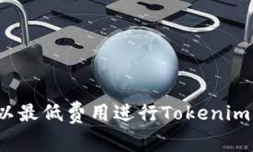 如何以最低费用进行Tokenim转账？