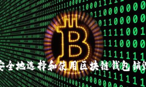 如何安全地选择和使用区块链钱包销毁地址