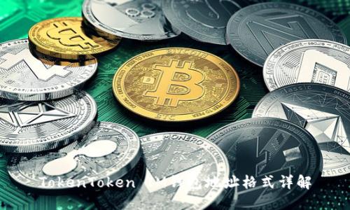 TokenToken IM钱包地址格式详解