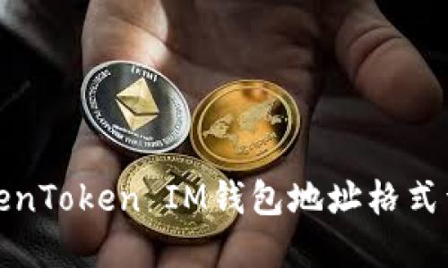 TokenToken IM钱包地址格式详解