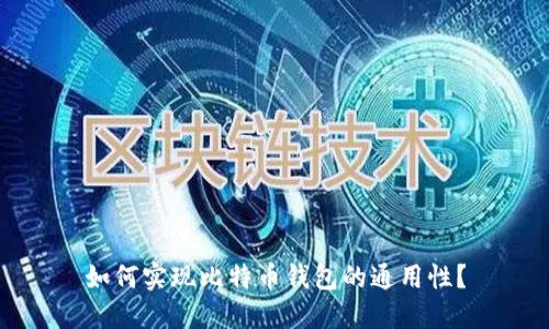 如何实现比特币钱包的通用性？