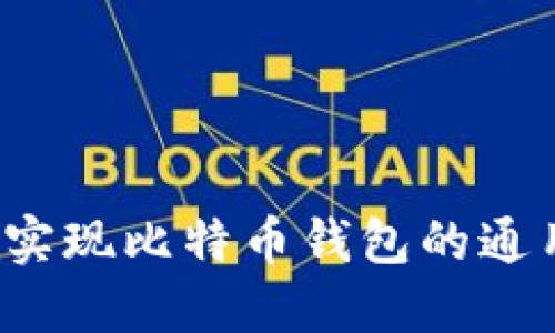 如何实现比特币钱包的通用性？
