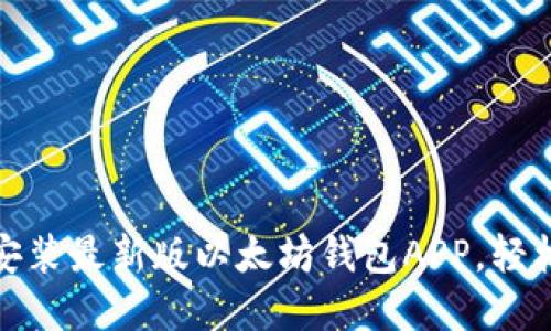 : 如何快速下载并安装最新版以太坊钱包APP，轻松管理你的数字资产