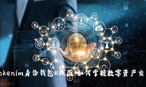 解密Tokenim身份钱包K线图：如何掌握数字资产交易趋势