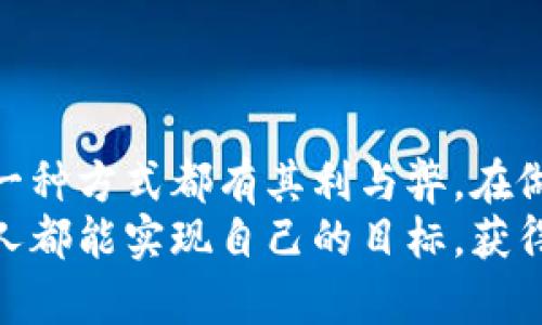关于Tokenim是否有利息的问题，首先需要了解Tokenim的性质和运作机制。Tokenim可能涉及加密货币、金融产品或特定的投资工具，因此，我们可以探讨一般性的信息。

### Tokenim的基本概念

什么是Tokenim？
Tokenim通常指与区块链和加密货币相关的代币或数字资产。这些资产可以在各种平台上进行交易、投资或持有。其特性包括去中心化、数字化、可追溯性等。根据具体产品的不同，Tokenim可能提供利息或收益的功能。

Tokenim的投资方式
在金融技术不断发展的今天，一些Tokenim可能会以不同的利息形式吸引投资者。例如，有些平台会提供高收益的定期存款或流动性挖矿等方式，用户可以通过持有和锁仓Tokenim来获得利息。这种模式常常是基于区块链的去中心化金融（DeFi）生态系统。

### 利息的类型

Tokenim可能产生的利息类型
在加密货币的世界中，利息的类型多种多样，主要包括以下几种：
ul
    listrong质押利息：/strong用户将他们的加密资产质押在特定的平台上，以支持网络的安全性，并获得相应的利息回报。/li
    listrong借贷利息：/strong一些平台允许用户借出他们的Tokenim，作为抵押物的代币可以产生利息。这种方式通常是在去中心化平台完成的。/li
    listrong流动性提供的利息：/strong用户通过提供流动性参与交易对，可能会获得交易手续费的一部分作为收益。/li
/ul

### 参与Tokenim的利息收益

如何参与Tokenim的利息收益？
参与Tokenim的利息收益并不复杂，通常包括以下步骤：
ol
    li了解不同Tokenim的性质和产生利息的方式。/li
    li选择合适的平台进行注册，并确保其安全性和信誉。/li
    li将Tokenim转入该平台进行质押或其他投资形式。/li
    li定期检查收益情况，并根据市场情况进行调整。/li
/ol

### Tokenim的风险与注意事项

参与Tokenim的潜在风险
尽管通过Tokenim获得利息的机会令人兴奋，但也伴随着风险，尤其是在加密货币和区块链领域：
ul
    listrong市场波动：/strong加密货币的价值波动性很大，持有的Tokenim可能贬值。/li
    listrong安全性风险：/strong平台的安全性是关键，选择不当可能面临被黑客攻击或跑路的风险。/li
    listrong流动性风险：/strong某些投资方式可能需要锁定资金，导致短期内难以取出。/li
/ul
因此，务必做好研究，结合自身的风险承受能力进行投资。不妨借助行业专家的建议，或参与社区讨论，以获取更多信息和见解，多么令人振奋，能够与志同道合的人共同分享经验！

### Tokenim的未来展望

Tokenim的未来展望
随着区块链技术的不断发展，Tokenim的应用场景也在不断扩大。将来，我们可能会看到更多的金融机构和平台加入Tokenim的行列，为用户提供更多的利息收益选择。
此外，新的合规性政策也可能对Tokenim的市场产生影响，这些政策能够保护投资者的利益，但也可能增加一些运营成本。这个行业的未来充满希望与挑战，但无论如何，Tokenim作为一种新兴资产类别，势必会在金融市场中占据一席之地！

### 结论

总结
处理Tokenim是否有利息的问题，关键在于充分了解其背后的机制与风险。无论是质押、借贷，还是流动性提供，每一种方式都有其利与弊。在做出投资决策之前，务必要进行全面的调查和思考。
Tokenim的投资机会是多样的，成功的关键在于快速适应市场变化，抓住时机，谨慎前行。希望在投资道路上，每个人都能实现自己的目标，获得丰厚的回报！