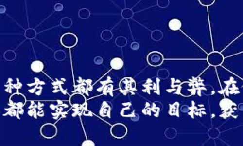关于Tokenim是否有利息的问题，首先需要了解Tokenim的性质和运作机制。Tokenim可能涉及加密货币、金融产品或特定的投资工具，因此，我们可以探讨一般性的信息。

### Tokenim的基本概念

什么是Tokenim？
Tokenim通常指与区块链和加密货币相关的代币或数字资产。这些资产可以在各种平台上进行交易、投资或持有。其特性包括去中心化、数字化、可追溯性等。根据具体产品的不同，Tokenim可能提供利息或收益的功能。

Tokenim的投资方式
在金融技术不断发展的今天，一些Tokenim可能会以不同的利息形式吸引投资者。例如，有些平台会提供高收益的定期存款或流动性挖矿等方式，用户可以通过持有和锁仓Tokenim来获得利息。这种模式常常是基于区块链的去中心化金融（DeFi）生态系统。

### 利息的类型

Tokenim可能产生的利息类型
在加密货币的世界中，利息的类型多种多样，主要包括以下几种：
ul
    listrong质押利息：/strong用户将他们的加密资产质押在特定的平台上，以支持网络的安全性，并获得相应的利息回报。/li
    listrong借贷利息：/strong一些平台允许用户借出他们的Tokenim，作为抵押物的代币可以产生利息。这种方式通常是在去中心化平台完成的。/li
    listrong流动性提供的利息：/strong用户通过提供流动性参与交易对，可能会获得交易手续费的一部分作为收益。/li
/ul

### 参与Tokenim的利息收益

如何参与Tokenim的利息收益？
参与Tokenim的利息收益并不复杂，通常包括以下步骤：
ol
    li了解不同Tokenim的性质和产生利息的方式。/li
    li选择合适的平台进行注册，并确保其安全性和信誉。/li
    li将Tokenim转入该平台进行质押或其他投资形式。/li
    li定期检查收益情况，并根据市场情况进行调整。/li
/ol

### Tokenim的风险与注意事项

参与Tokenim的潜在风险
尽管通过Tokenim获得利息的机会令人兴奋，但也伴随着风险，尤其是在加密货币和区块链领域：
ul
    listrong市场波动：/strong加密货币的价值波动性很大，持有的Tokenim可能贬值。/li
    listrong安全性风险：/strong平台的安全性是关键，选择不当可能面临被黑客攻击或跑路的风险。/li
    listrong流动性风险：/strong某些投资方式可能需要锁定资金，导致短期内难以取出。/li
/ul
因此，务必做好研究，结合自身的风险承受能力进行投资。不妨借助行业专家的建议，或参与社区讨论，以获取更多信息和见解，多么令人振奋，能够与志同道合的人共同分享经验！

### Tokenim的未来展望

Tokenim的未来展望
随着区块链技术的不断发展，Tokenim的应用场景也在不断扩大。将来，我们可能会看到更多的金融机构和平台加入Tokenim的行列，为用户提供更多的利息收益选择。
此外，新的合规性政策也可能对Tokenim的市场产生影响，这些政策能够保护投资者的利益，但也可能增加一些运营成本。这个行业的未来充满希望与挑战，但无论如何，Tokenim作为一种新兴资产类别，势必会在金融市场中占据一席之地！

### 结论

总结
处理Tokenim是否有利息的问题，关键在于充分了解其背后的机制与风险。无论是质押、借贷，还是流动性提供，每一种方式都有其利与弊。在做出投资决策之前，务必要进行全面的调查和思考。
Tokenim的投资机会是多样的，成功的关键在于快速适应市场变化，抓住时机，谨慎前行。希望在投资道路上，每个人都能实现自己的目标，获得丰厚的回报！