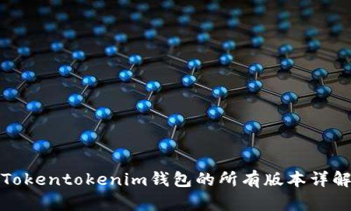 Tokentokenim钱包的所有版本详解