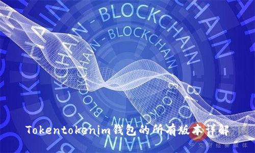 Tokentokenim钱包的所有版本详解