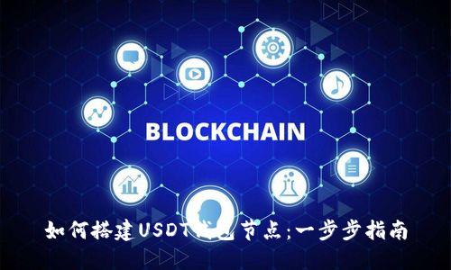 如何搭建USDT钱包节点：一步步指南