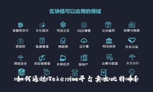 如何通过Tokenim平台卖出比特币？