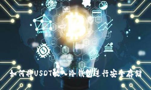 如何将USDT放入冷钱包进行安全存储