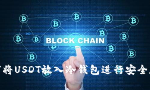 如何将USDT放入冷钱包进行安全存储