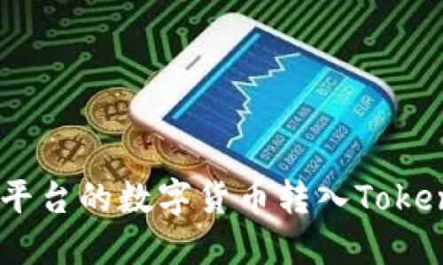 如何将ZB平台的数字货币转入Tokenim交易所