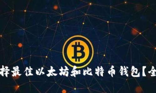 如何选择最佳以太坊和比特币钱包？全面指南
