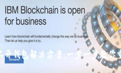 Tokenim打不开钱包解决方案：一步一步教你重新找回资产