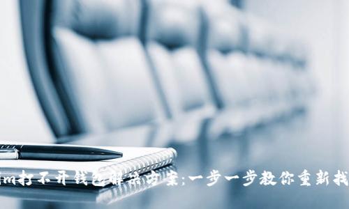 Tokenim打不开钱包解决方案：一步一步教你重新找回资产